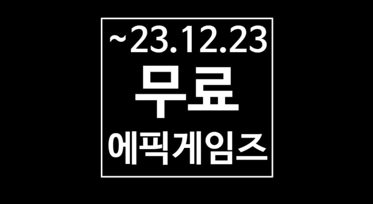  에픽 게임즈 스토어 무료 게임 - (1)Melvor Idle(멜보르) (~2023 .12. 23. 01:00)