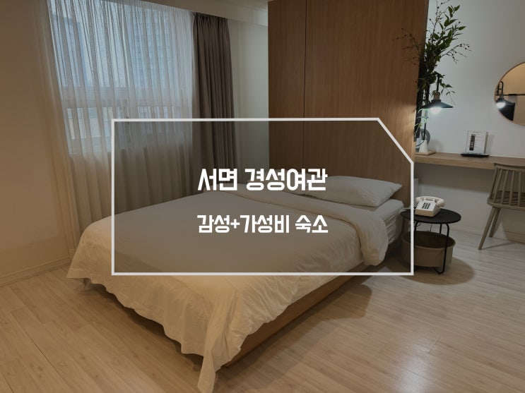 부산 서면 저렴한 감성숙소 <b>경성</b>여관 가성비 호텔 추천