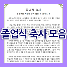  졸업식 축사가 처음이라면? 예문 참고하세요~ (어린이집, 유치원, 초등학교, 중학교, 고등학교)