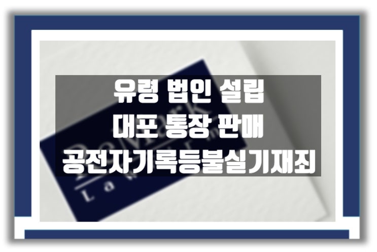  [판례] 유령 회사 대포통장 판매 '공전자기록등불실기재죄'