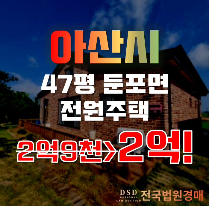 아산전원주택매매 충남 둔포면 신법리 주택 42평 2억대