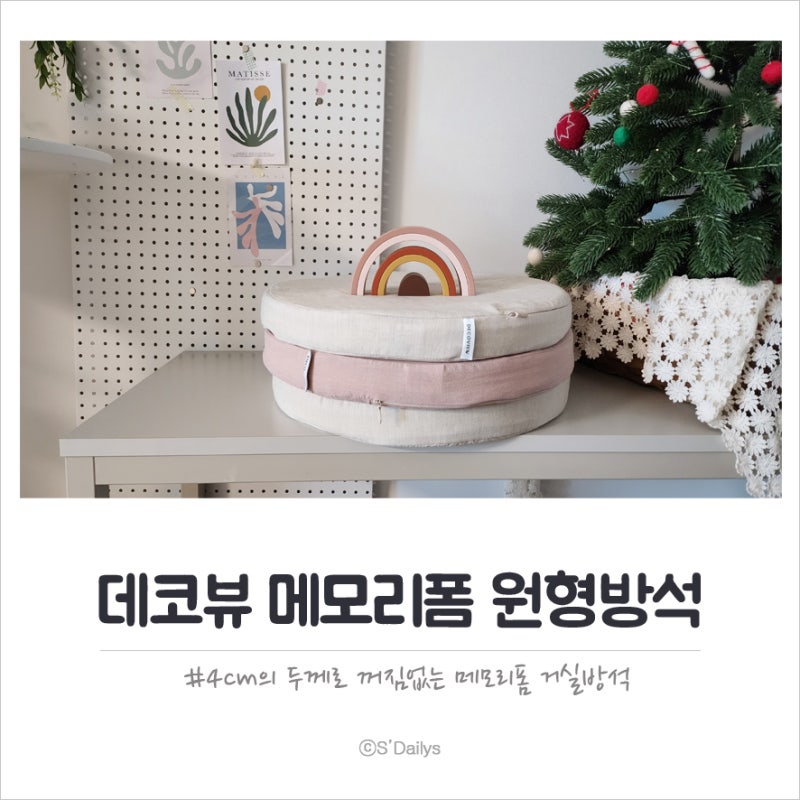 데코뷰 꺼짐없는 메모리폼 원형방석 추천