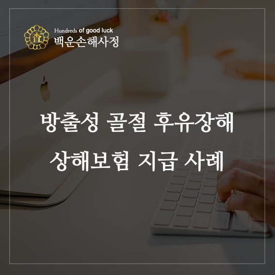  방출성골절 후유장해, 상해보험 지급 사례