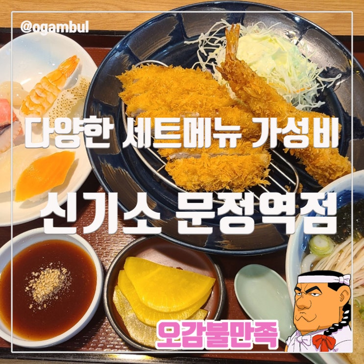  문정역 신기소 다양한 일식 돈가스와 초밥 세트 맛집