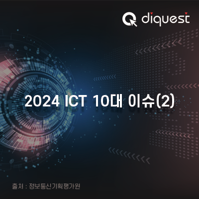  [IT 리포트] 정보통신기획평가원 선정 '2024 ICT 10대 이슈'<2편>