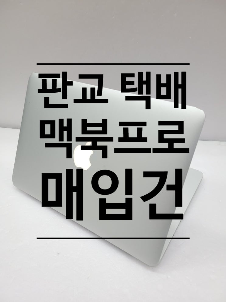 판교) 개인택배 매입 - 맥북프로 13 2013 I5 (4G)