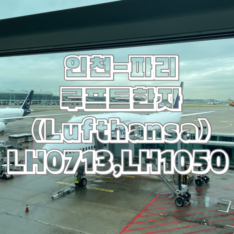  인천-파리 샤를드골 go to gate 프랑크푸르트 경유 비행기 루프트한자 LH0713편 LH1050편