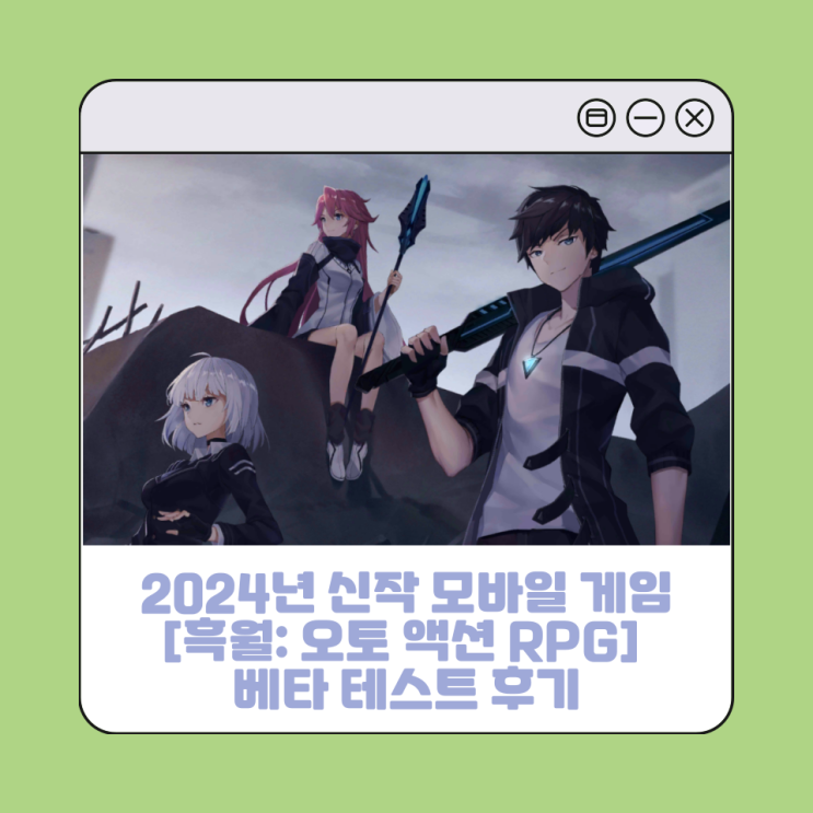 2024년 신작 모바일 게임 [흑월: 오토 액션 RPG] 베타 테스트 후기