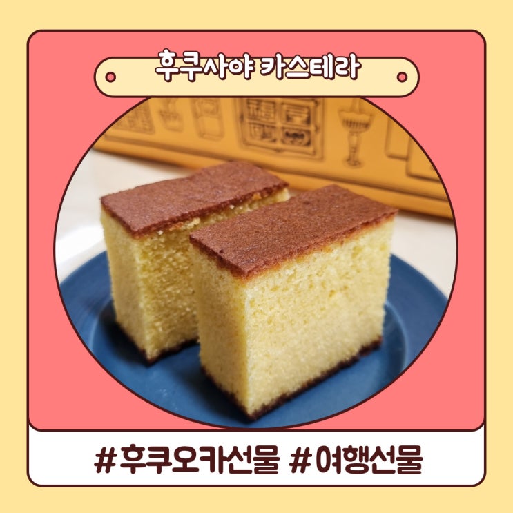 후쿠오카 여행 선물 가족이 사랑한 400년 나가사키 카스텔라 후쿠사야 후쿠오카 여행 선물 가족이 사랑한 400년 나가사키 카스텔라 후쿠사야