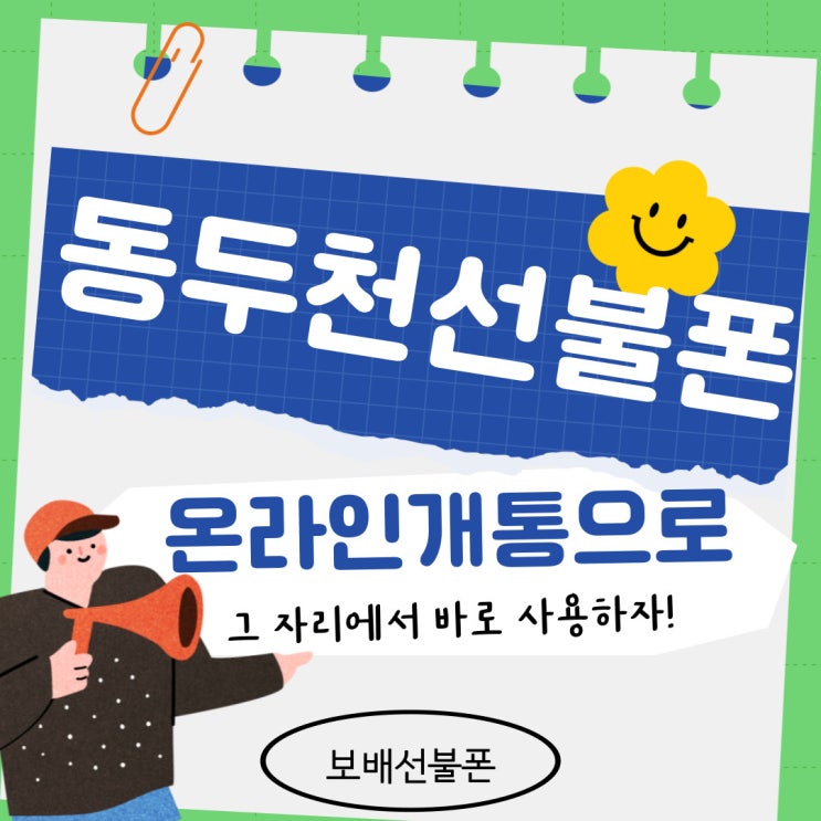 동두천선불폰 온라인개통으로 그 자리에서 바로 사용하자! 동두천선불폰 온라인개통으로 그 자리에서 바로 사용하자!
