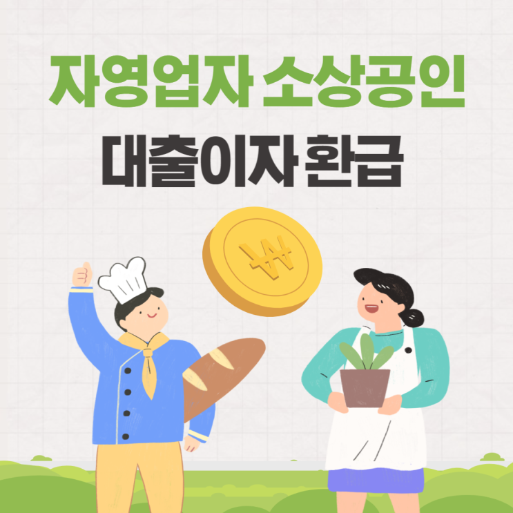  자영업자 소상공인 대출이자 환급 캐시백 대상 기준 알아보기