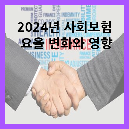 2024년 사회보험 요율 변화와 영향