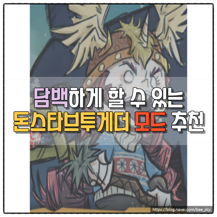  돈스타브투게더 다양한 모드 추천