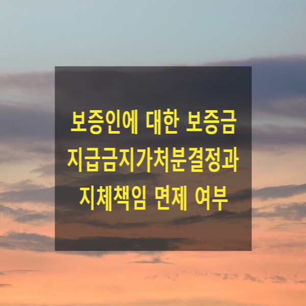  보증인에 대한 보증금 지급금지가처분결정과 지체책임 면제