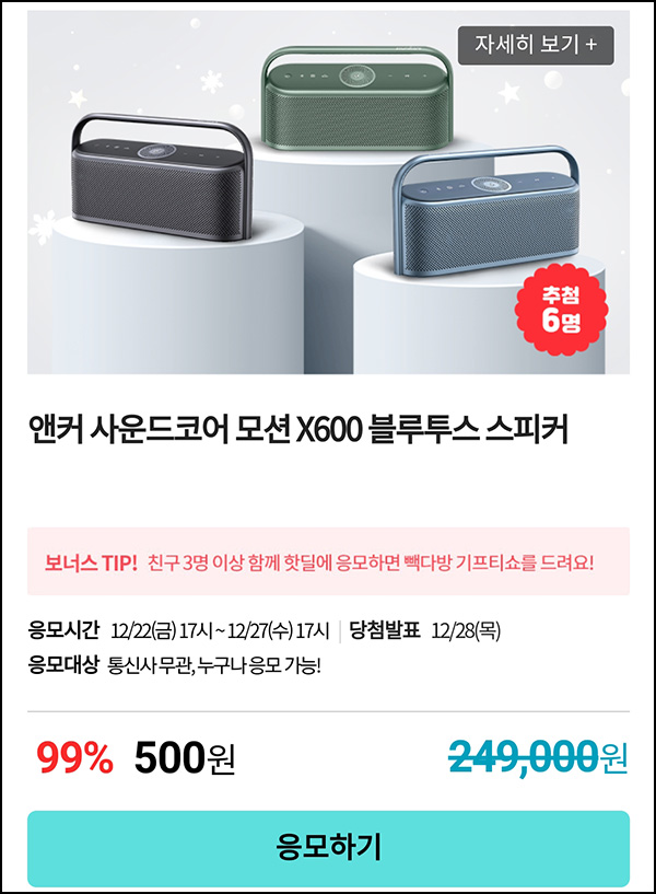 KT샵 핫딜 0원응모 이벤트(블투 스피커 500원)+3명공유 빽다방 100%~ 12.27