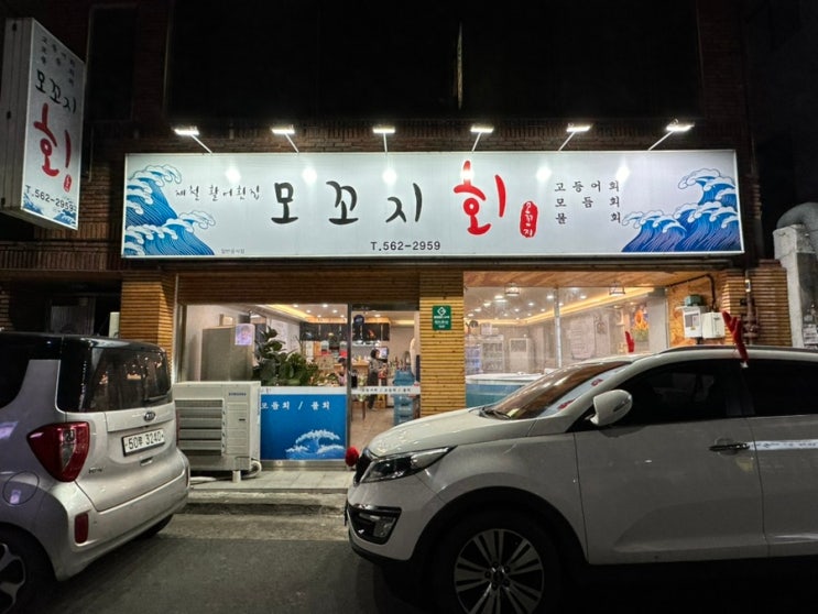  내당역맛집 내당동횟집 활어전문점 '모꼬지'