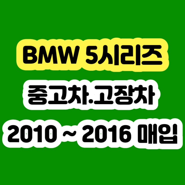  2014 BMW550D 판매 및 폐차 알아보시나요?(520d 530d)