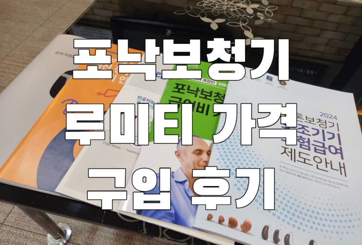 포낙보청기 가격과 루미티 구입 후기