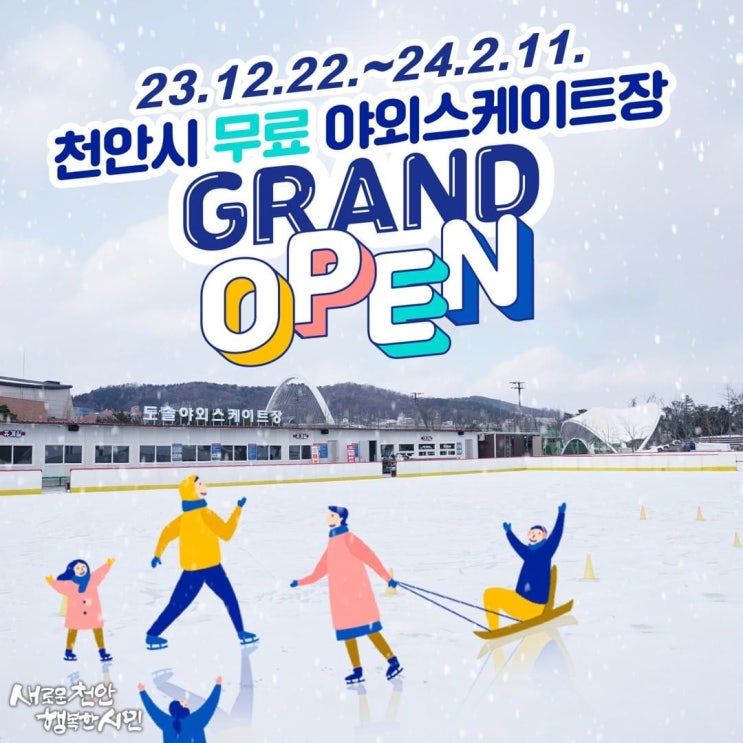 천안 가볼만한곳 천안시 무료 야외스케이트장 개장 | 천안시청페이스북
