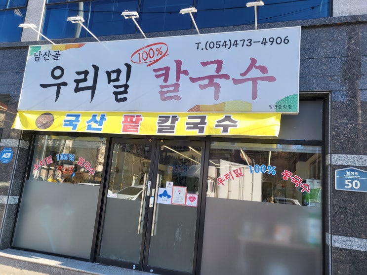  우리밀칼국수 '남산골' 황상동으로 이전
