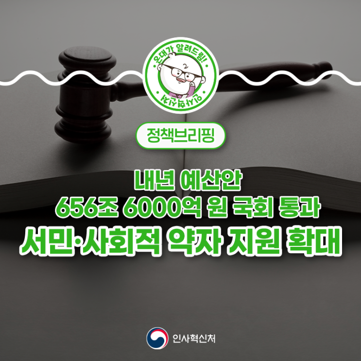 내년 <b>예산안</b> 656조 6000억 원 <b>국회 통과</b>…“서민·사회적... 