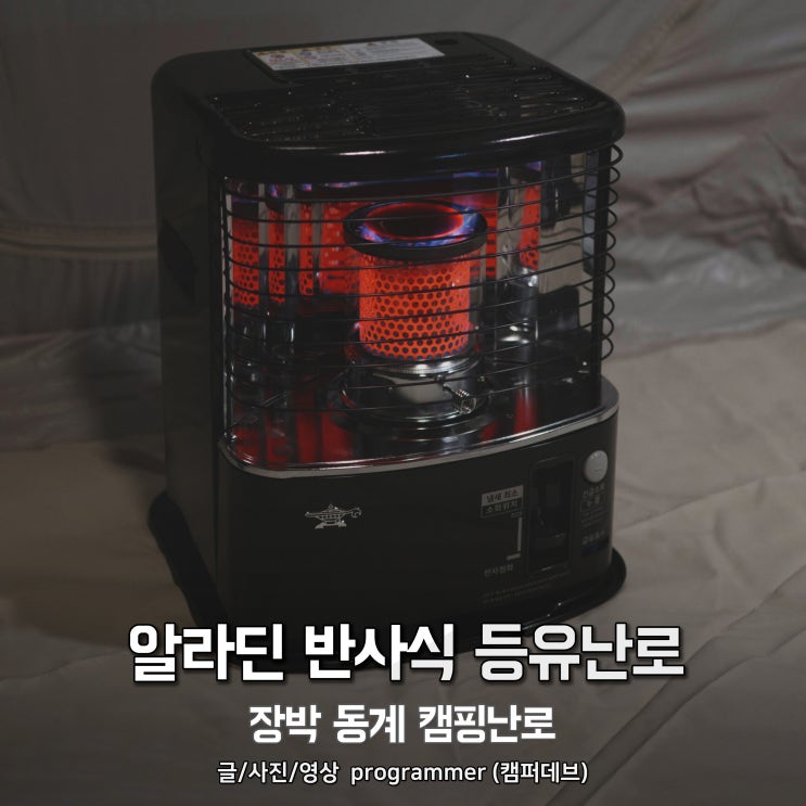 알라딘 반사식 등유난로, 장박 동계 캠핑난로 알라딘 반사식 등유난로, 장박 동계 캠핑난로