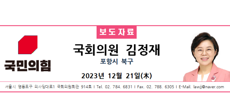 2024년도 예산안 국회 <b>본회의</b> 통과 김정재 <b>의원</b>, 신규사업... 