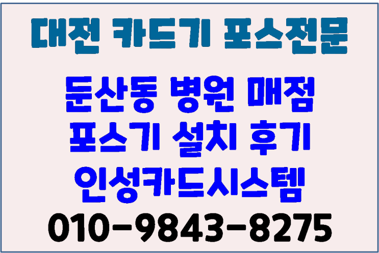  대전카드기 대전포스기 둔산동대영프라자 3층건강마트 설치후기