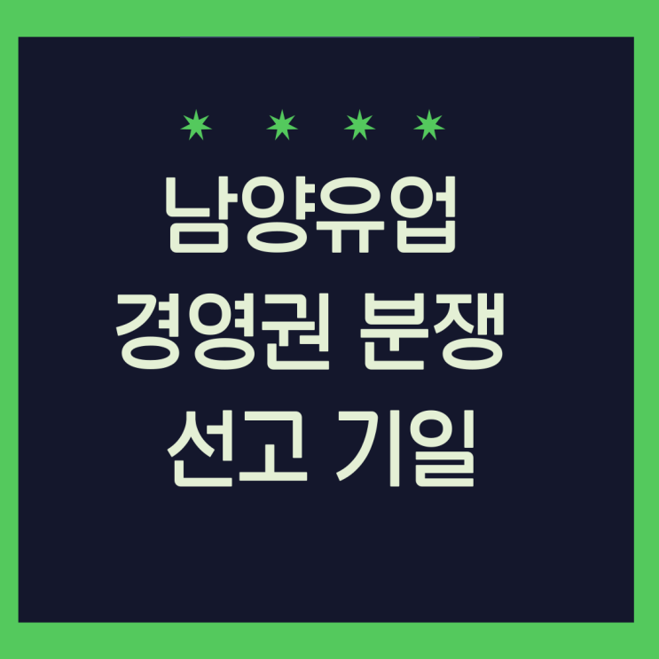<b>남양유업 경영권</b> 분쟁 마무리 소식에 급등 선고기일은 언제?