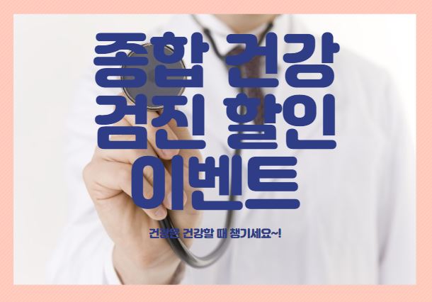 건강검진예약은  하나로의료재단에서 (feat.내돈내산)