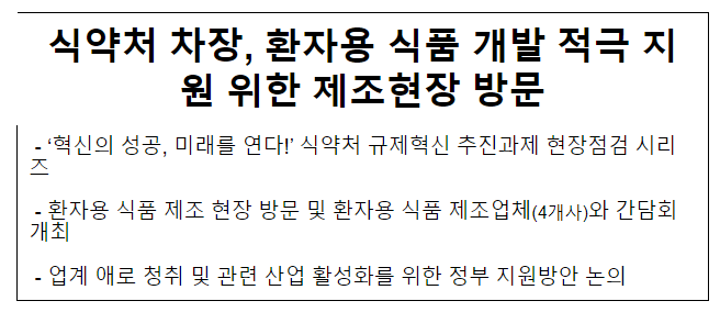 식약처 차장, 환자용 식품 개발 적극 지원 위한 제조현장 방문 식약처 차장, 환자용 식품 개발 적극 지원 위한 제조현장 방문