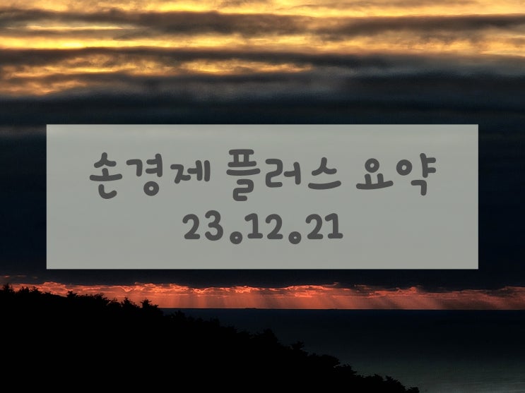  상생금융 지원방안 발표 / 핵개인화와 사회환경 변화 外