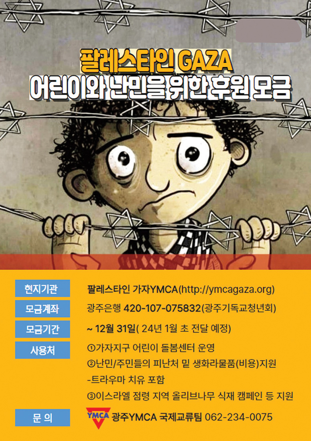 <b>팔레스타인</b> 가자지구 어린이·<b>난민</b>돕기 모금