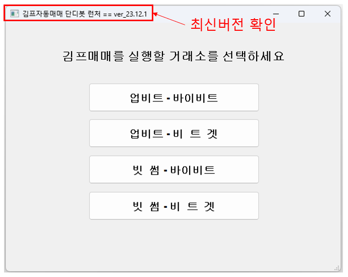  김프 자동매매 프로그램(무료) 통합런처 업데이트 안내(ver_23.12.1)