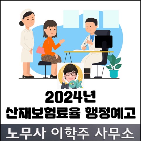 2024년 산재보험료율 1.47% 발표 (고양노무사, 일산노무사)