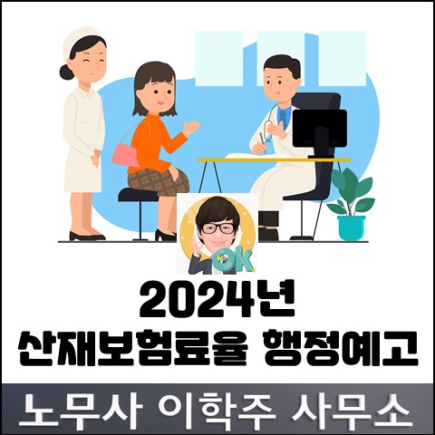 2024년 산재보험료율 1.47% 발표 (고양노무사, 일산노무사) 2024년 산재보험료율 1.47% 발표 (고양노무사, 일산노무사)