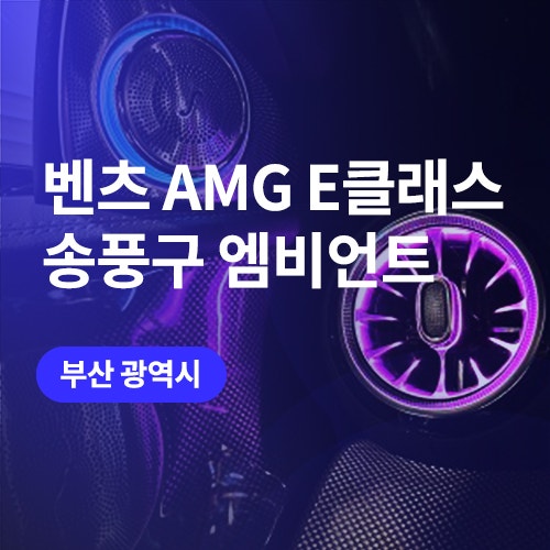  부산 벤츠 송풍구 엠비언트 / E클래스 w213 AMG 엠비언트라이트