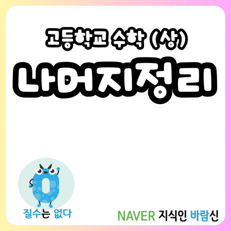  나머지정리와 인수정리 문제풀이