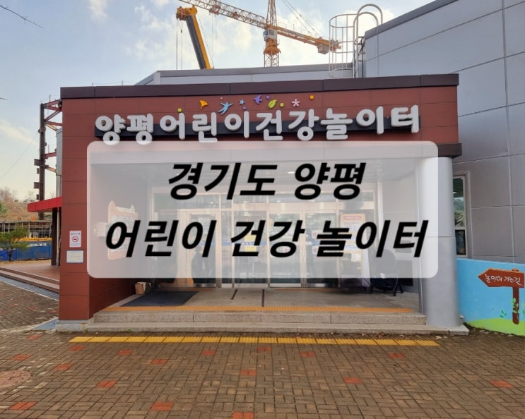  [여행] 양평, 비가 와도 아이와 놀 수 있는 실내 놀이터 "양평 어린이 건강 놀이터"