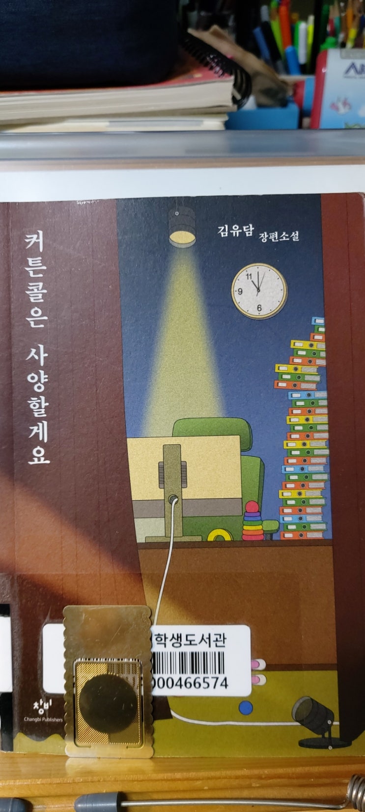 <b>신동엽</b>문학상 ㅣ커튼콜은 사양할게요 ㅣ책 RV509