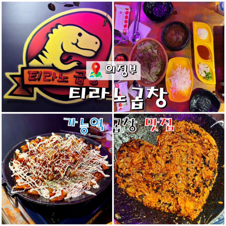  의정부 가능역 곱창 맛집 티라노곱창