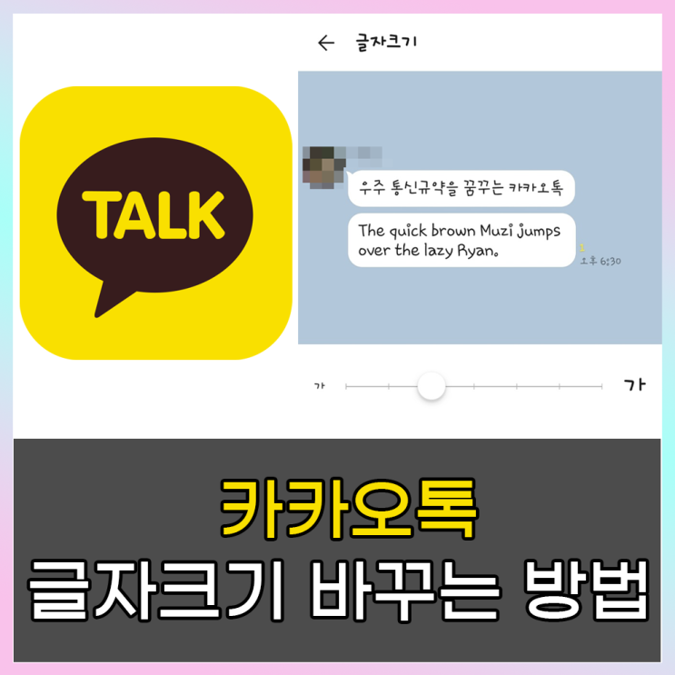  카톡 글자 크기 변경하는 방법