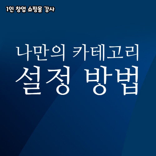  스마트스토어 나만의 카테고리 전시 설정 방법