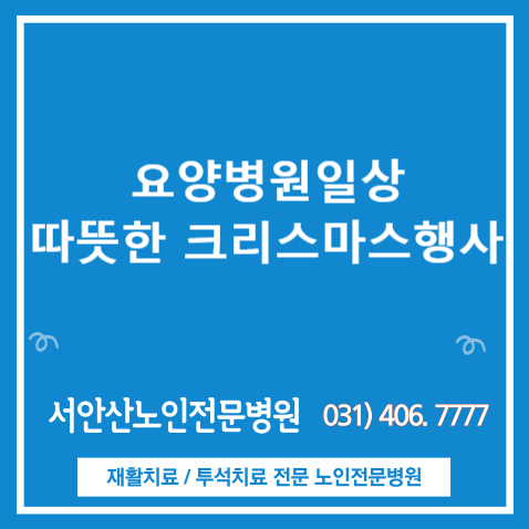  안산요양병원 서안산의 따뜻한 크리스마스행사