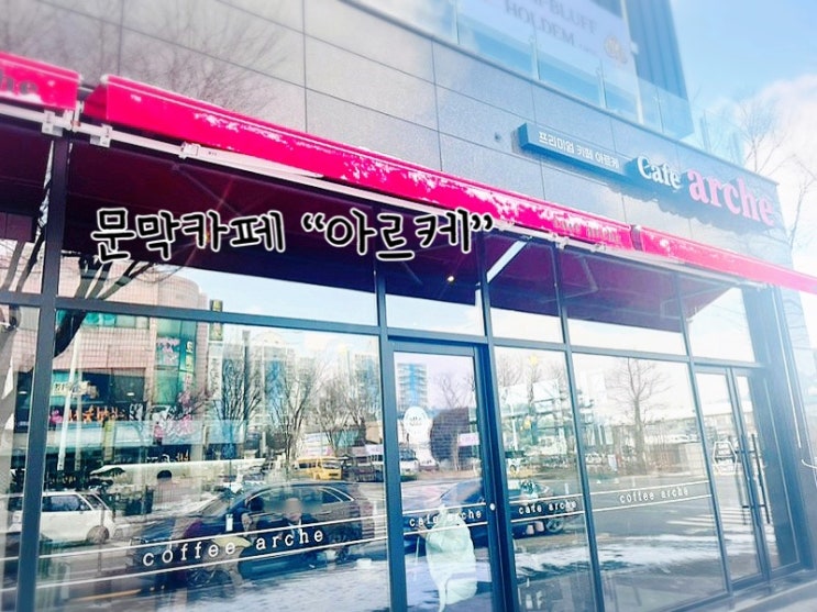  처음과 같은 마음으로 한결같이 존재하겠다는 의미를 가진 문막 읍사무소 건너편 "카페 아르케"