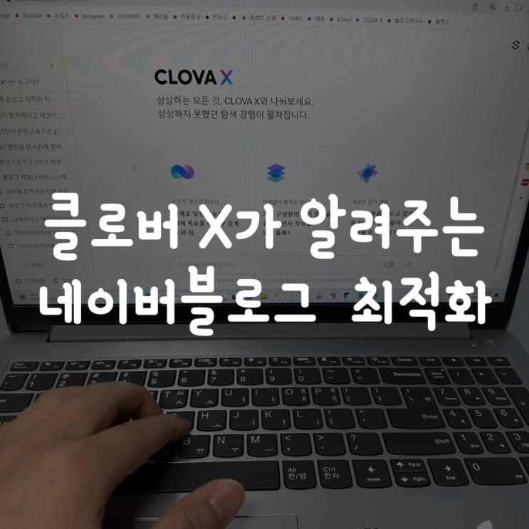  클로버X가 알려주는 네이버블로그 최적화 방법