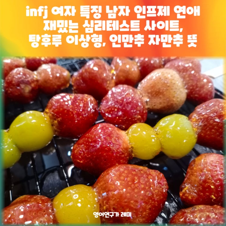 infj 여자 특징 남자 인프제 연애 재밌는 심리테스트 사이트, 탕후루 이상형, 인만추 자만추 뜻 infj 여자 특징 남자 인프제 연애 재밌는 심리테스트 사이트, 탕후루 이상형, 인만추 자만추 뜻