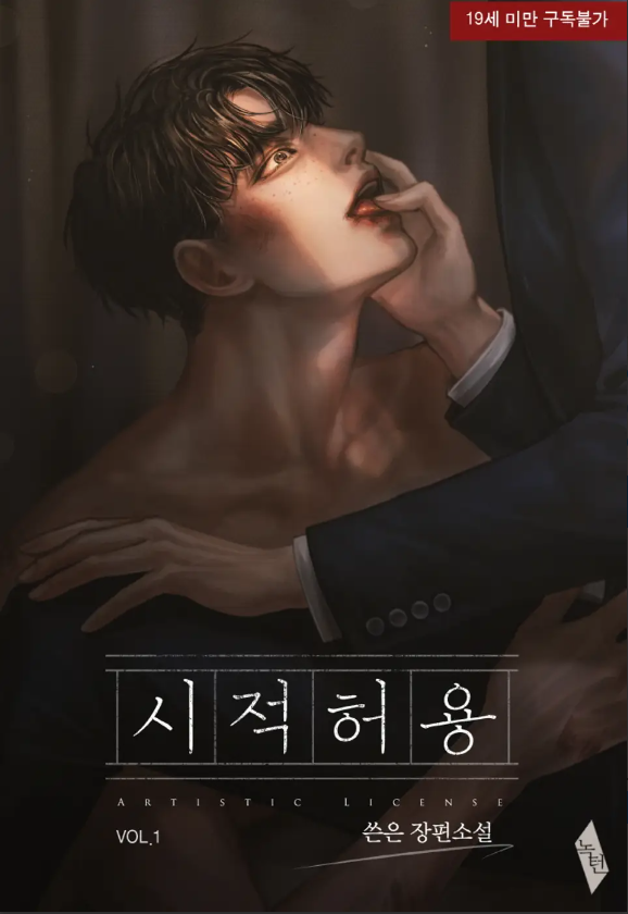  [BL소설] 시적 허용 - 쓴은