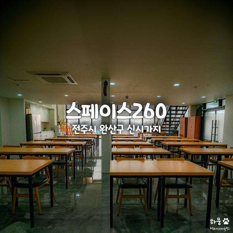 전북 전주 신시가지 단체워크샵 세미나실 공간대여 스페이스260