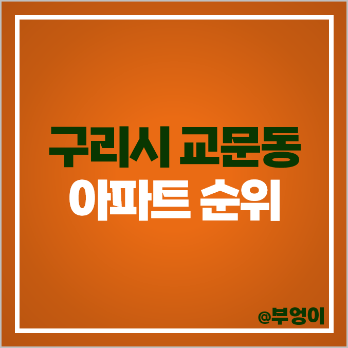 구리시 교문동 아파트 매매 가격 순위 한가람 하나 유원 한성 덕현 장자마을 금호 시세 구리시 교문동 아파트 매매 가격 순위 한가람 하나 유원 한성 덕현 장자마을 금호 시세